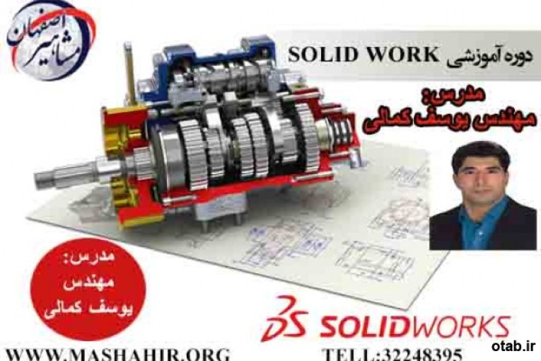 آموزش تخصصی نرم افزار SOLIDWORK در آموزشگاه مشاهیر اصفهان 