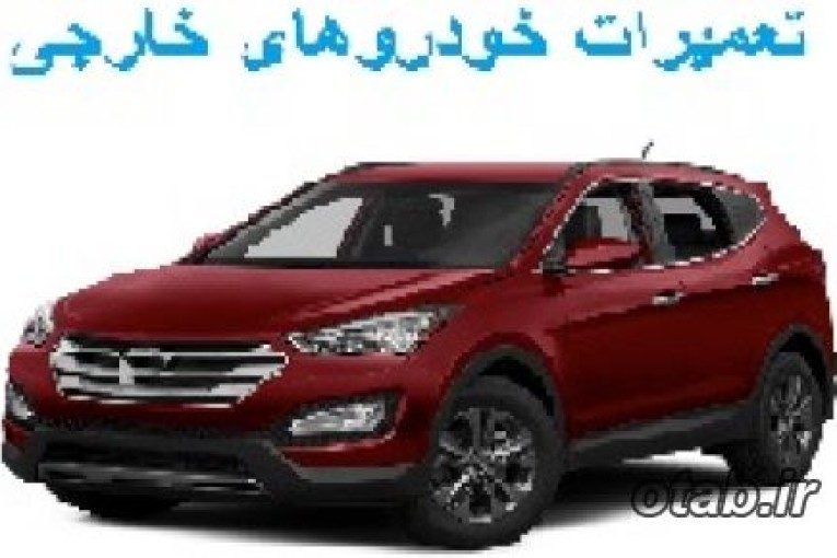 اپلیکیشن تخصصی تعمیرات خودروهای سواری خارجی 