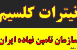 خرید و فروش تک و عمده کود نیترات کلسیم در مشهد.زیر قیمت 