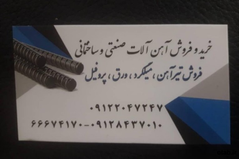 آهن آلات صنعتی و ساختمانی تیر آهن میلگرد ورق پروفیل