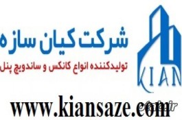 شرکت کیان سازه-ساندویچ پانل و کانکس-سردخانه