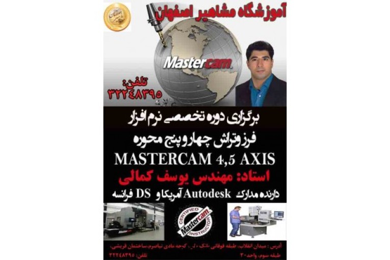 آموزش تخصصی فرز و تراش MASTERCAM چهار و پنج محوره در آموزشگاه مشاهیر اصفهان 