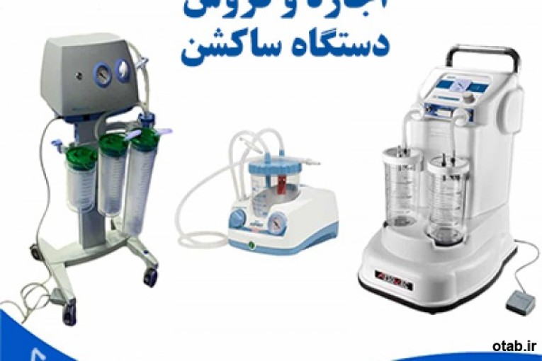 فروش و اجاره دستگاه ساکشن www.tandisonline.com