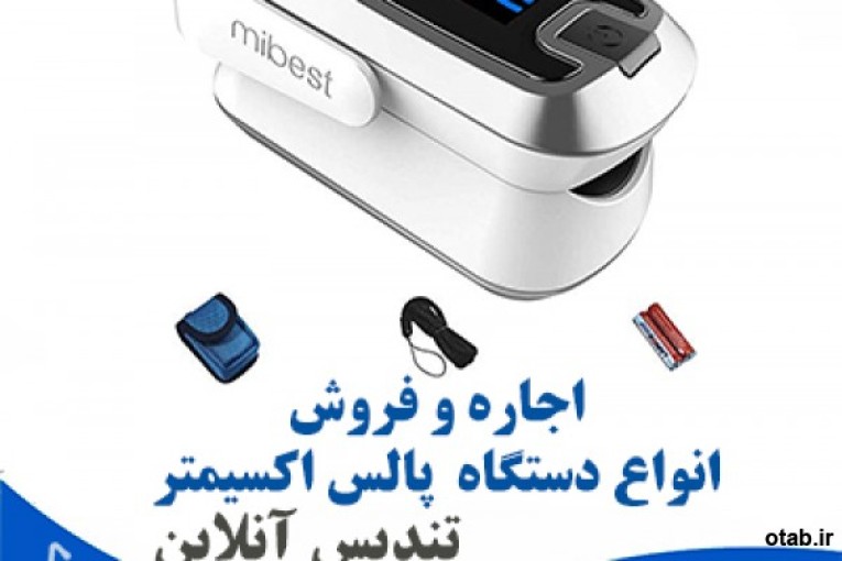 اجاره و فروش دستگاه پالس اکسیمتر www.tandisonline.com