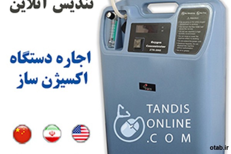 فروش و اجاره دستگاه اکسیژن ساز,www.tandisonline.com