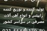 صنایع فولاد آقاجانی تولید و پخش رابیتس در سراسر کشور