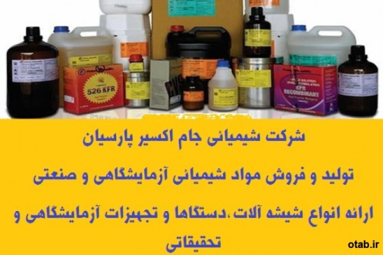 فروش و ارائه انواع مواد شیمیائی و تجهیزات آزمایشگاهی و تحقیقاتی