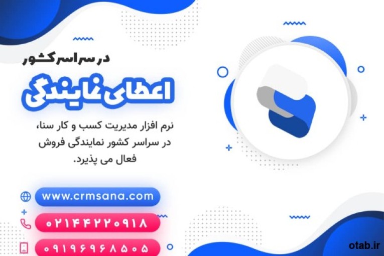 نمایندگی فروش نرم افزار  CRM سنا 