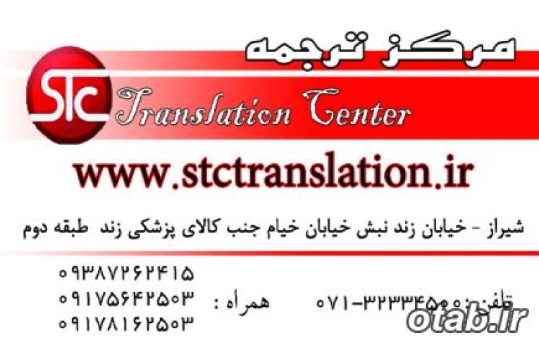 مرکز تخصصی ترجمه stc