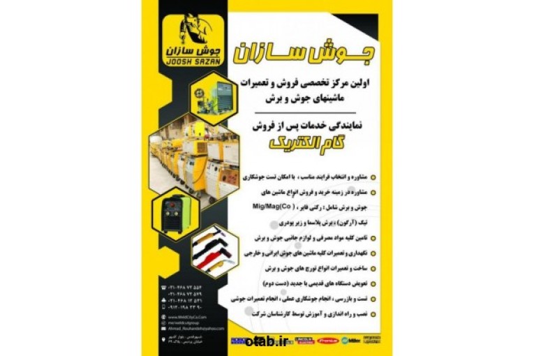 جوش سازان   