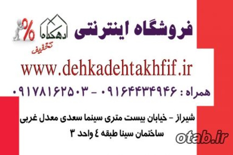 فروشگاه اینترنتی دهکده تخفیف شیراز