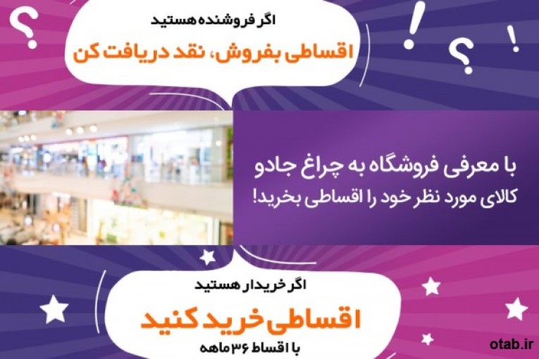 خرید اقساطی در فروشگاه اینترنتی چراغ جادو