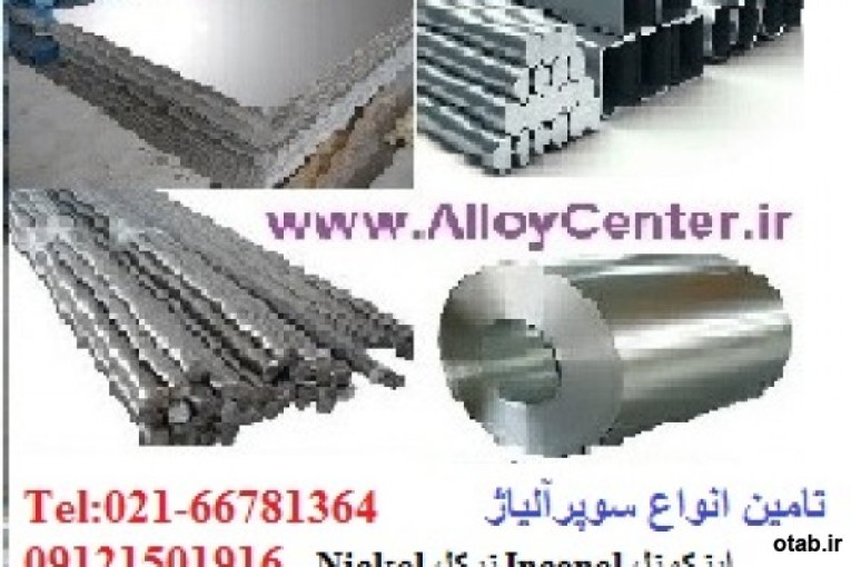    فروش اینکونل  Inconel 617 625 601 600 718  و حوضچه اینکونل