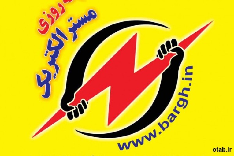 امداد برق شبانه روزی 02122730343-22705169   www.bargh.in    www.emdadebargh.com 
