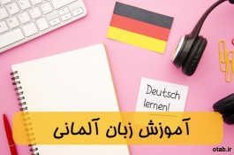 آموزش آنلاین فوق فشرده زبان آلمانی