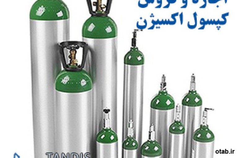 فروش کپسول اکسیژن www.tandisonline.com