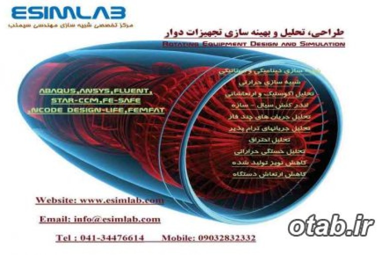 انجام پروژه تحلیل تجهیزات دوار – STAR-CCM , FLUNET, ANSYS , ABAQUS