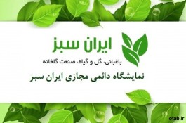 نمایشگاه مجازی ایران سبز