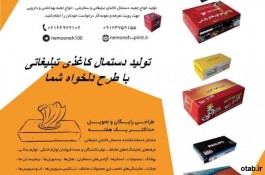 تولید کننده انواع جعبه و دستمال کاغذی تبلیغاتی