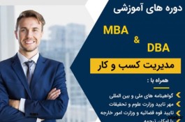 دوره های آموزشی  MBA و DBA با ارائه مدارک ملی بیین المللی وزارت علوم