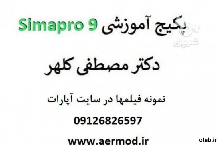 آموزش نرم افزار simapro