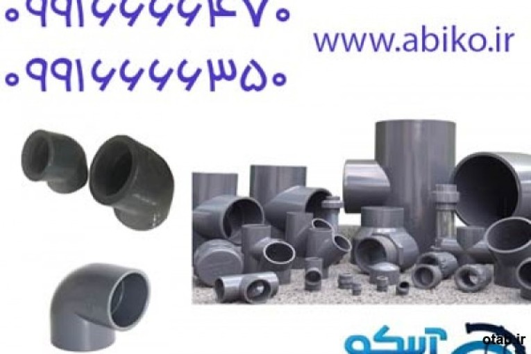 اتصالات upvc را از ما در فروشگاه آبیکو بخواهید!!!