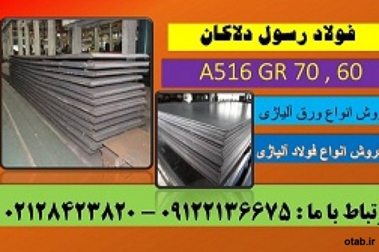 A516 GR 70 , 60 ورق