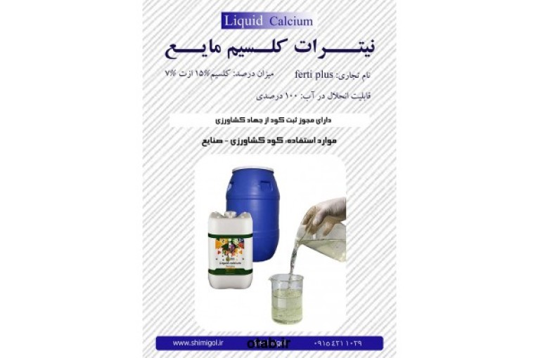 نیترات کلسیم مایع