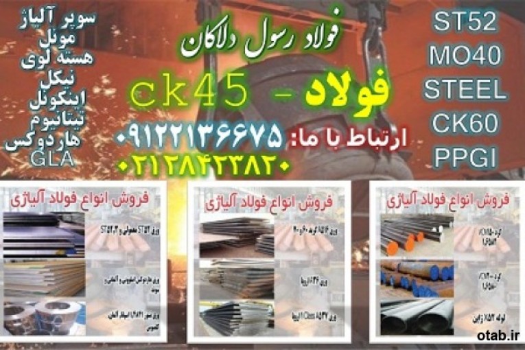 فولادck45 - ورقck45 - تسمهck45 - میلگردck45 - لولهck45