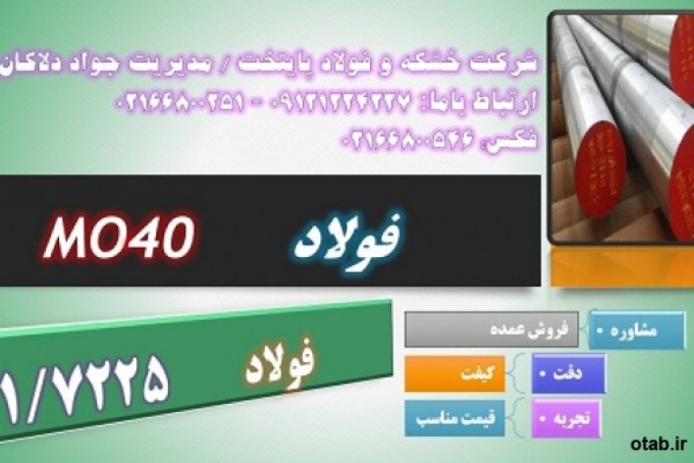 mo40 - 1.7225 - فولاد-تسمهmo40-میلگردmo40