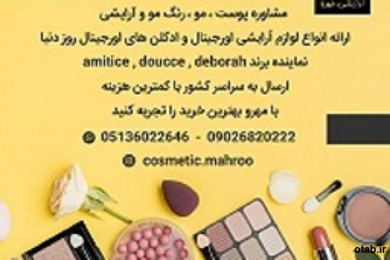 مشاوره پوست، مو، رنگ مو و آرایشی مهرو