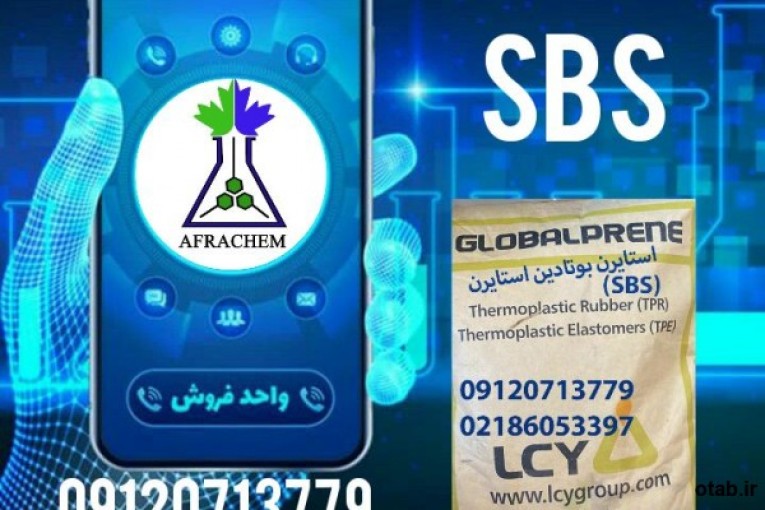 خرید و فروش  و کاربرد SBS استایرن بوتادین استایرن