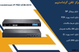 مرکز تلفن  Grandstream UCM 6510