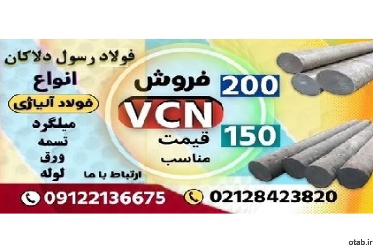 میلگرد vcn -میلگرد vcn150-میلگرد vcn200-فروش فولاد