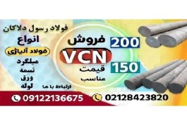 میلگرد vcn -میلگرد vcn150-میلگرد vcn200-فروش فولاد