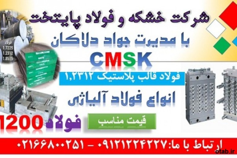 1.2312 - cmsk - m200 - فولاد