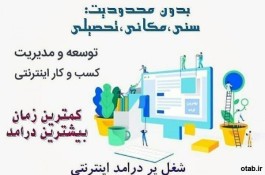 کار اینترنتی پر درامد درمنزل