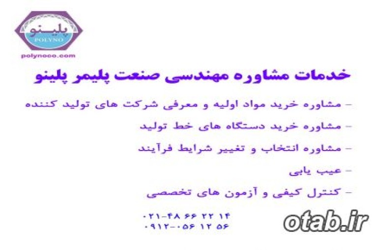 خدمات مشاوره و مهندسی صنعت پی وی سی پلینو