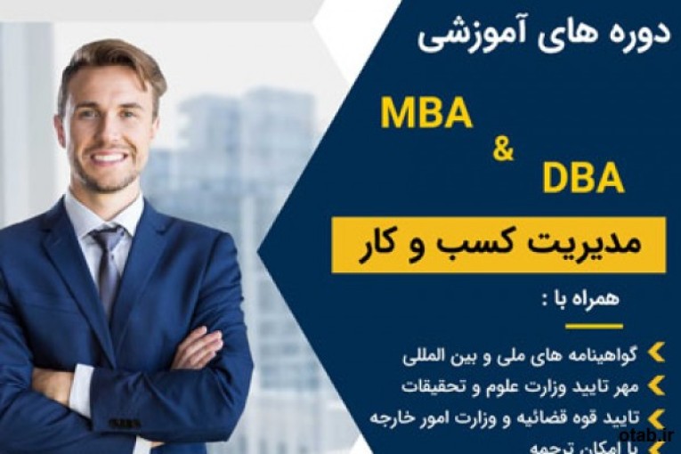 دوره های آموزشی  MBA و DBA با ارائه مدارک ملی بیین المللی وزارت علوم