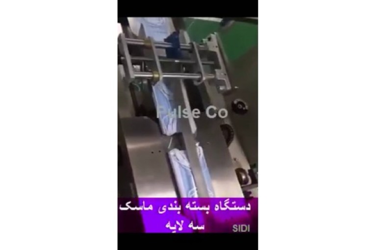 فروش دستگاه بسته بندی ماسک سه لایه