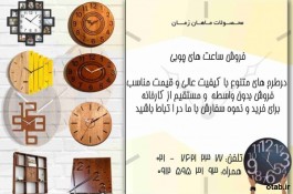 فروش ساعت های چوبی