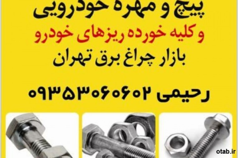 عرضه عمده پیچ و مهره ی خودرویی و کلیه خورده ریزهای خودرو
