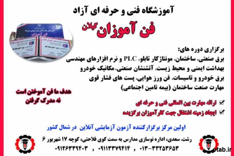 برگزاری کلیه دوره های برق در رشت با مدرک بین المللی فنی و حرفه ای