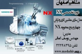 آموزش تخصصی مدل سازی و ماشین کاری NX در آموزشگاه مشاهیر اصفهان 