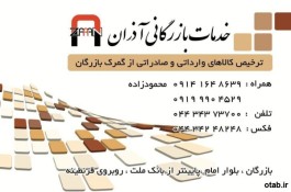 ترخیص کالا و خدمات بازرگانی آذران