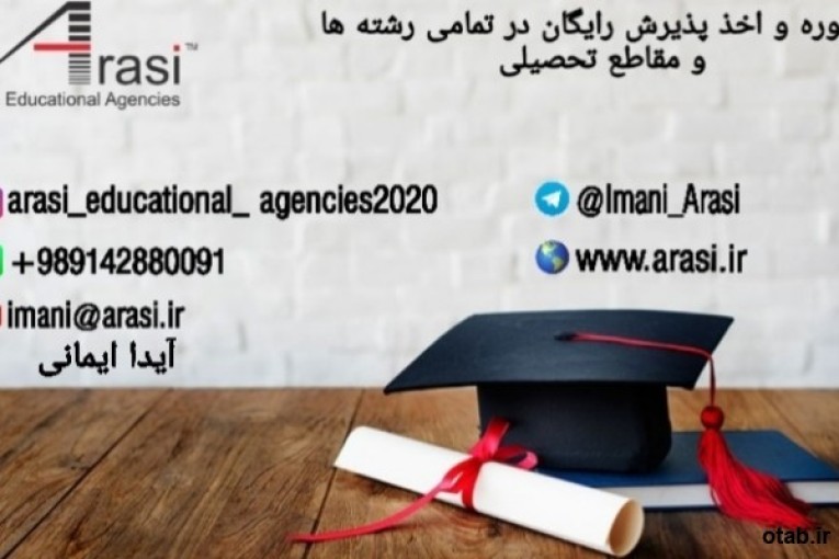 مشاوره و اخذ پذیرش تحصیلی رایگان در کلیه مقاطع از کالج و دانشگاههای جهان توسط موسسات Arasi Educational Agencies