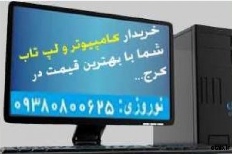 خرید و فروش کامپیوتر و لبتاپ دست دوم و نو