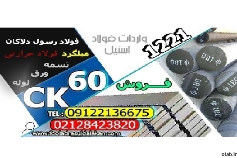 فولاد ck60-تسمه ck60-میلگرد ck60-فولاد 1221