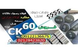 فولاد ck60-تسمه ck60-میلگرد ck60-فولاد 1221