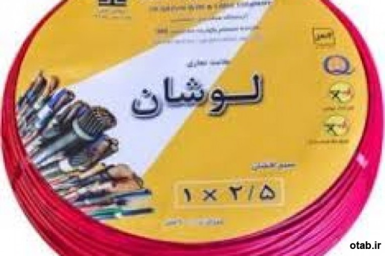 فروش عمده سیم و کابل لوشان در تجهیز ساختمان